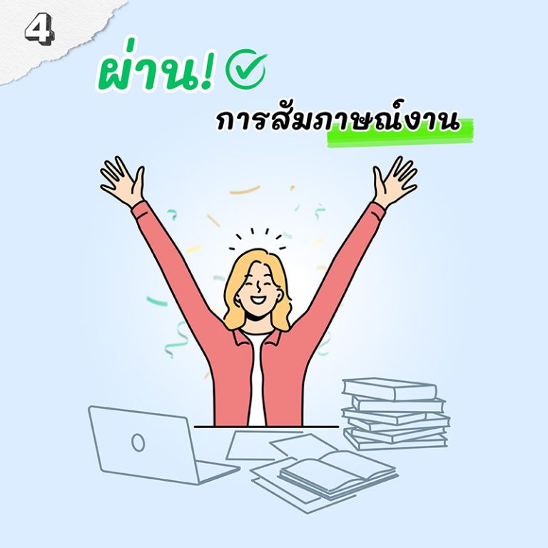 4 How to ก่อนจะเป็น First Jobber | UNI THAILAND